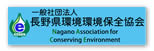 一般社団法人 長野県環境保全協会
