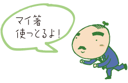 マイ箸使っとるよ！