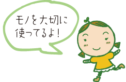 モノを大切に使ってるよ！