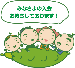 みなさまの入会お待ちしております！