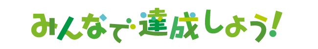 みんなで達成しよう！長野市の温室効果ガス削減目標